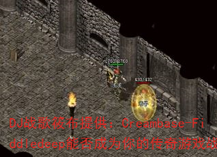 DJ战歌筱布提供:Creambase-Fiddledeep能否成为你的传奇游戏战歌? DJ战歌筱布提供:Creambase-Fiddledeep能否成为你的传奇游戏战歌?