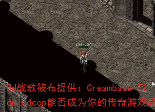 DJ战歌筱布提供:Creambase-Fiddledeep能否成为你的传奇游戏战歌? DJ战歌筱布提供:Creambase-Fiddledeep能否成为你的传奇游戏战歌?