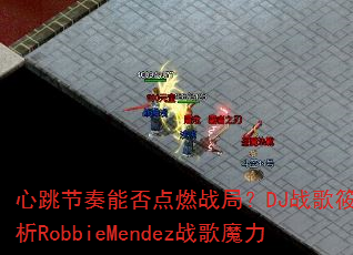 ���������ܷ��ȼս�֣�DJս���㲼����RobbieMendezս��ħ��