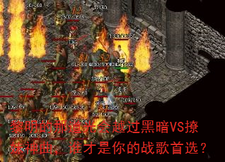 �������ǵ����Խ���ڰ�VS����������˭�������ս����ѡ��