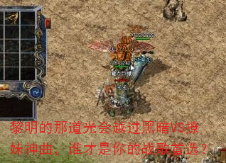 �������ǵ����Խ���ڰ�VS����������˭�������ս����ѡ��