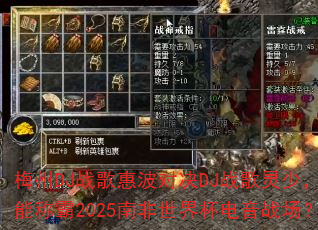 梅州DJ战歌惠波对决DJ战歌灵少,谁能称霸2025南非世界杯电音战场? 梅州DJ战歌惠波对决DJ战歌灵少,谁能称霸2025南非世界杯电音战场?
