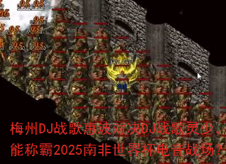 梅州DJ战歌惠波对决DJ战歌灵少,谁能称霸2025南非世界杯电音战场? 梅州DJ战歌惠波对决DJ战歌灵少,谁能称霸2025南非世界杯电音战场?