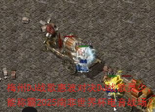 ÷��DJս��ݲ��Ծ�DJս�����٣�˭�ܳư�2025�Ϸ����籭����ս����