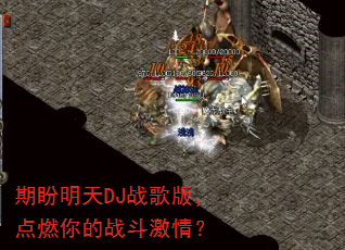 期盼明天DJ战歌版,点燃你的战斗激情? 期盼明天DJ战歌版,点燃你的战斗激情?