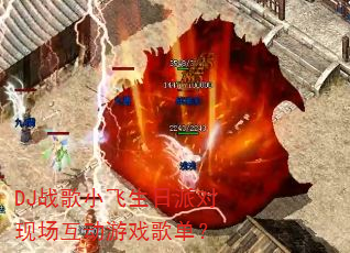 DJ战歌小飞生日派对现场互动游戏歌单? DJ战歌小飞生日派对现场互动游戏歌单?