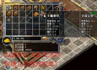 DJ战歌小飞生日派对现场互动游戏歌单? DJ战歌小飞生日派对现场互动游戏歌单?