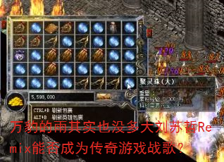 万豹的雨其实也没多大刘苏哲Remix能否成为传奇游戏战歌? 万豹的雨其实也没多大刘苏哲Remix能否成为传奇游戏战歌?