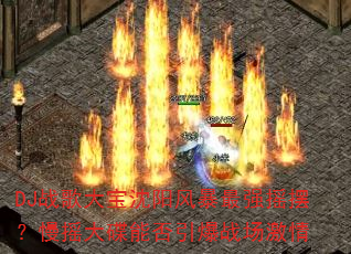 DJս��������籩��ǿҡ�ڣ���ҡ����ܷ�����ս������