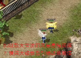 DJս��������籩��ǿҡ�ڣ���ҡ����ܷ�����ս������