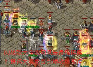 DJս��������籩��ǿҡ�ڣ���ҡ����ܷ�����ս������