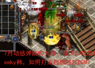 7�¶��е���MC���������DJս��Temky������δ��쳬ȼ��ϷBGM��
