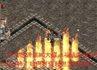7�¶��е���MC���������DJս��Temky������δ��쳬ȼ��ϷBGM��