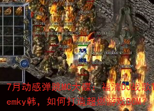 7�¶��е���MC���������DJս��Temky������δ��쳬ȼ��ϷBGM��