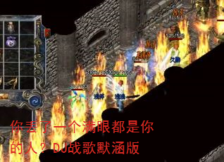 你丢了一个满眼都是你的人?DJ战歌默涵版 你丢了一个满眼都是你的人?DJ战歌默涵版