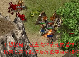 ����ӵ绰��ֱ˵VS�����İ��飿2025��ǿ�˸�Ů����������ս���ܷ����������Ϸ���飿