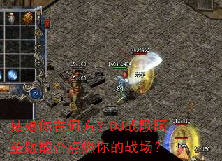 �������ںη���DJս�谢ʥ���ܷ��ȼ���ս����