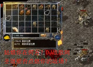 �������ںη���DJս�谢ʥ���ܷ��ȼ���ս����