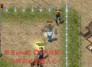 黑豆ado的《月光战歌》为何如此震撼人心? 黑豆ado的《月光战歌》为何如此震撼人心?