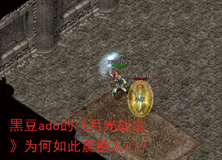 黑豆ado的《月光战歌》为何如此震撼人心? 黑豆ado的《月光战歌》为何如此震撼人心?