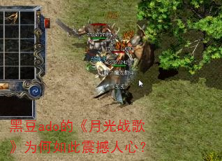 黑豆ado的《月光战歌》为何如此震撼人心? 黑豆ado的《月光战歌》为何如此震撼人心?