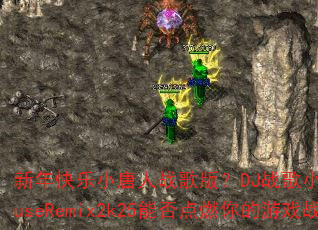 新年快乐小唐人战歌版?DJ战歌小玉ProghouseRemix2k25能否点燃你的游戏战场 新年快乐小唐人战歌版?DJ战歌小玉ProghouseRemix2k25能否点燃你的游戏战场