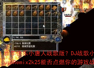 新年快乐小唐人战歌版?DJ战歌小玉ProghouseRemix2k25能否点燃你的游戏战场 新年快乐小唐人战歌版?DJ战歌小玉ProghouseRemix2k25能否点燃你的游戏战场