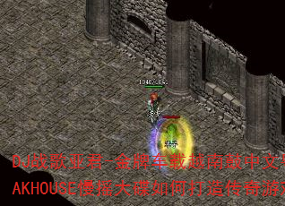 DJս���Ǿ�-���Ƴ���Խ�Ϲ��������ﵯ������LAKHOUSE��ҡ�����δ��촫����Ϸս�裿