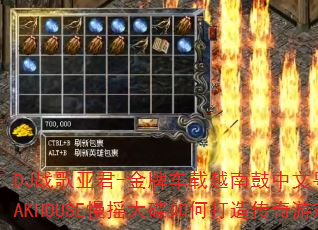 DJս���Ǿ�-���Ƴ���Խ�Ϲ��������ﵯ������LAKHOUSE��ҡ�����δ��촫����Ϸս�裿