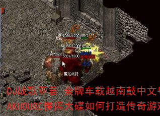 DJս���Ǿ�-���Ƴ���Խ�Ϲ��������ﵯ������LAKHOUSE��ҡ�����δ��촫����Ϸս�裿