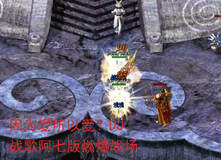 ��Ϊ�����԰���DJս�谢�߰�ȼ��ս��
