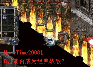 MoreTime2008[By]�ܷ��Ϊ����ս�裿