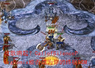 ս������CallofSilencePorgRemix�ܷ��Ϊ����ռ�BGM