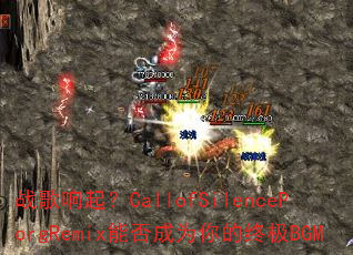 ս������CallofSilencePorgRemix�ܷ��Ϊ����ռ�BGM