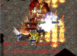 起风了2025:Zyboy忠宇与芬芬的HouseLak战歌对决? 起风了2025:Zyboy忠宇与芬芬的HouseLak战歌对决?