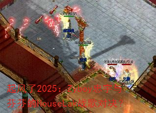 起风了2025:Zyboy忠宇与芬芬的HouseLak战歌对决? 起风了2025:Zyboy忠宇与芬芬的HouseLak战歌对决?