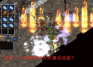 炫音十月全MCMCCD大庆童话战歌? 炫音十月全MCMCCD大庆童话战歌?