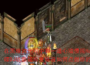 在黑暗的光明中有一道心墙慢摇House靓碟DJ战歌筱布重低音如何点燃你的战斗激情 在黑暗的光明中有一道心墙慢摇House靓碟DJ战歌筱布重低音如何点燃你的战斗激情
