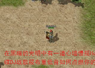 在黑暗的光明中有一道心墙慢摇House靓碟DJ战歌筱布重低音如何点燃你的战斗激情 在黑暗的光明中有一道心墙慢摇House靓碟DJ战歌筱布重低音如何点燃你的战斗激情