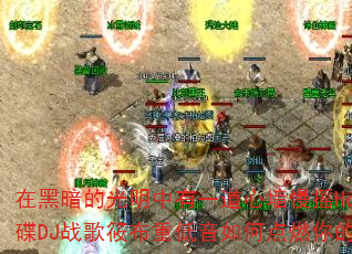 在黑暗的光明中有一道心墙慢摇House靓碟DJ战歌筱布重低音如何点燃你的战斗激情 在黑暗的光明中有一道心墙慢摇House靓碟DJ战歌筱布重低音如何点燃你的战斗激情