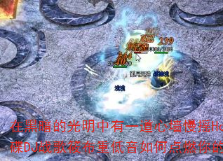 在黑暗的光明中有一道心墙慢摇House靓碟DJ战歌筱布重低音如何点燃你的战斗激情 在黑暗的光明中有一道心墙慢摇House靓碟DJ战歌筱布重低音如何点燃你的战斗激情