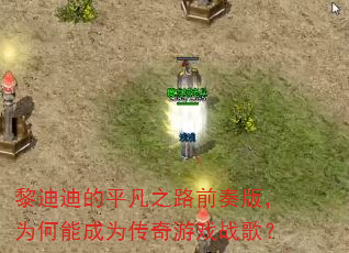 黎迪迪的平凡之路前奏版,为何能成为传奇游戏战歌? 黎迪迪的平凡之路前奏版,为何能成为传奇游戏战歌?