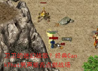�������Ի�ս�裿����CankThat�����ܷ��ȼս��