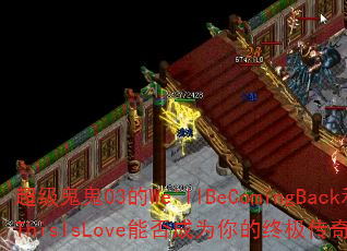 ��������03��We'llBeComingBack��ThisIsLove�ܷ��Ϊ����ռ�������Ϸս�裿