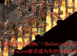 ��������03��We'llBeComingBack��ThisIsLove�ܷ��Ϊ����ռ�������Ϸս�裿
