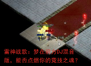 ����ս�裺����ǰ��DJ�����棬�ܷ��ȼ��ľ���֮�ꣿ