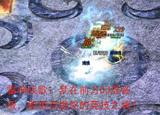 ����ս�裺����ǰ��DJ�����棬�ܷ��ȼ��ľ���֮�ꣿ