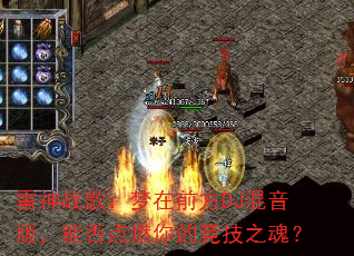 ����ս�裺����ǰ��DJ�����棬�ܷ��ȼ��ľ���֮�ꣿ