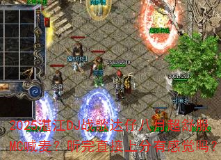 2025տ��DJս����а��³����MC��������ֱ���Ϸ��ио���