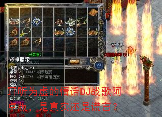 耳听为虚的情话DJ战歌阿卓版,是真实还是谎言? 耳听为虚的情话DJ战歌阿卓版,是真实还是谎言?